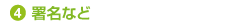 署名など