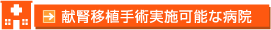献腎移植手術実施可能な病院