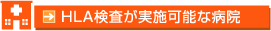 HLA検査が実施可能な病院